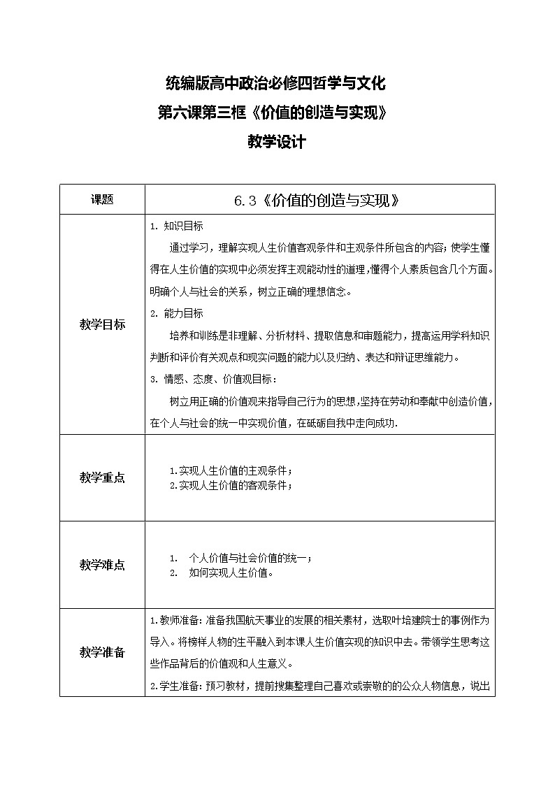 6.3价值的创造与实现教学设计第1页