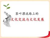 （新教材）8.2文化交流与交融课件+教案+练习