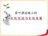 （新教材）8.2文化交流与交融课件+教案+练习