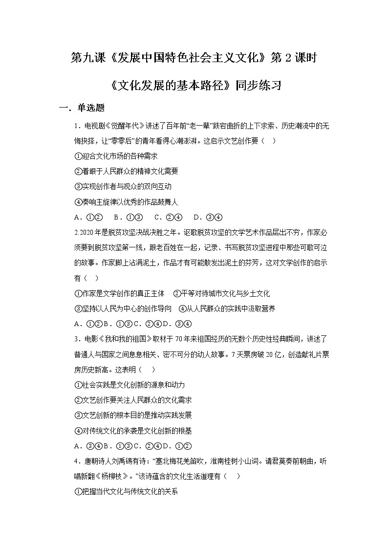9.2文化发展的基本路径同步练习01