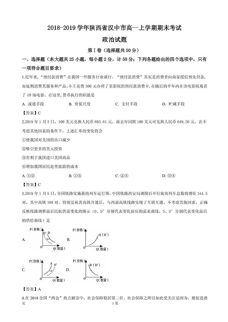 2018-2019学年陕西省汉中市高一上学期期末考试政治试卷（PDF版）第1页
