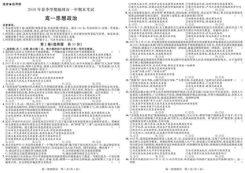 2017-2018学年陕西省榆林一中高一下学期期末考试政治试卷 PDF版含答案第1页