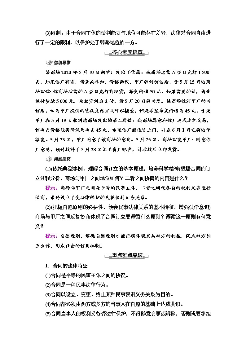 2021-2022学年 高中政治 部编版 选择性必修2 学案：第1单元 第3课 第1框　订立合同学问大 Word版含解析03