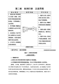 2020-2021学年第一单元 民事权利与义务第四课 侵权责任与权利界限权利行使 注意界限学案