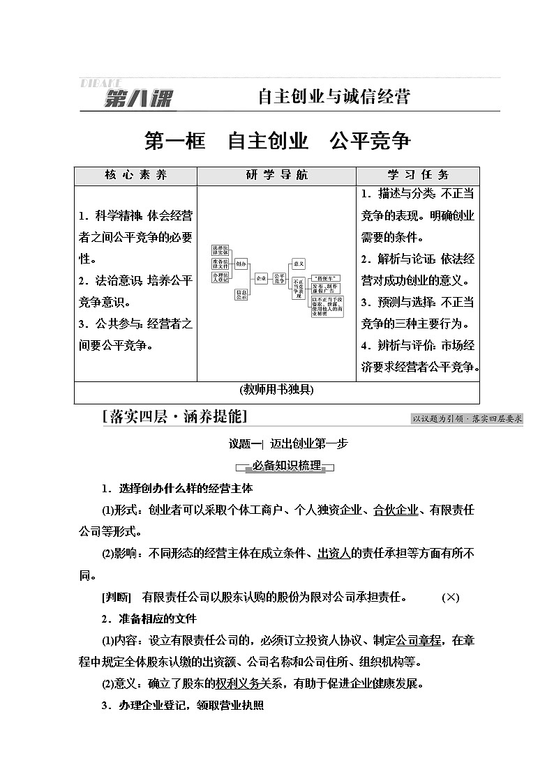 2021-2022学年 高中政治 部编版 选择性必修2 学案：第3单元 第8课 第1框　自主创业　公平竞争 Word版含解析01