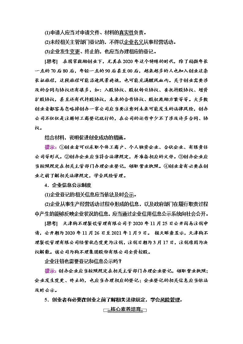 2021-2022学年 高中政治 部编版 选择性必修2 学案：第3单元 第8课 第1框　自主创业　公平竞争 Word版含解析02