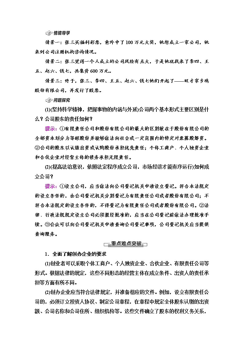 2021-2022学年 高中政治 部编版 选择性必修2 学案：第3单元 第8课 第1框　自主创业　公平竞争 Word版含解析03
