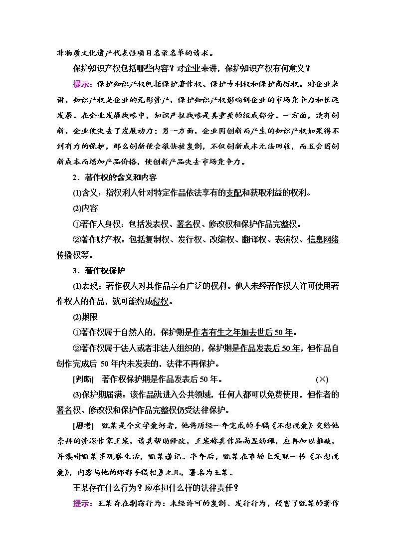 2021-2022学年 高中政治 部编版 选择性必修2 学案：第1单元 第2课 第2框　尊重知识产权 Word版含解析02