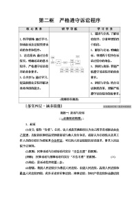 高中政治 (道德与法治)人教统编版选择性必修2 法律与生活严格遵守诉讼程序导学案