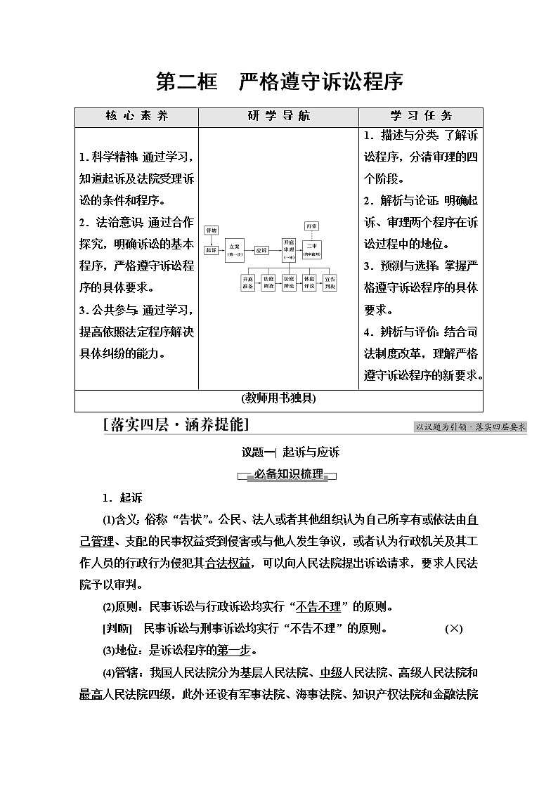 2021-2022学年 高中政治 部编版 选择性必修2 学案：第4单元 第10课 第2框　严格遵守诉讼程序 Word版含解析第1页