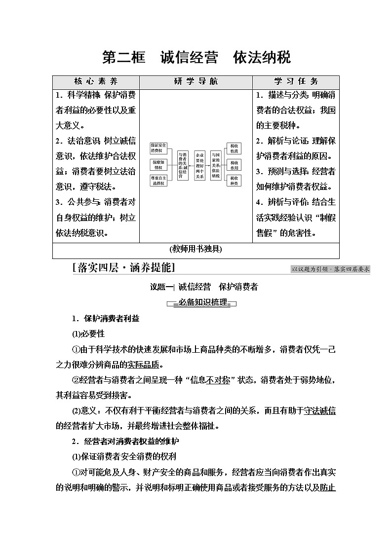 2021-2022学年 高中政治 部编版 选择性必修2 学案：第3单元 第8课 第2框　诚信经营　依法纳税 Word版含解析第1页