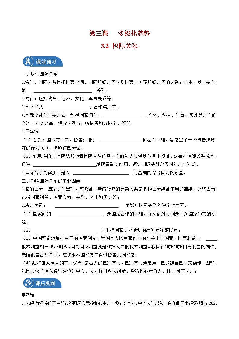 3.2 国际关系 学案 高中政治人教部编版 选择性必修1 （2022年）第1页