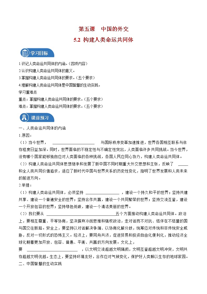5.2 构建人类命运共同体 学案 高中政治人教部编版 选择性必修1 （2022年）01