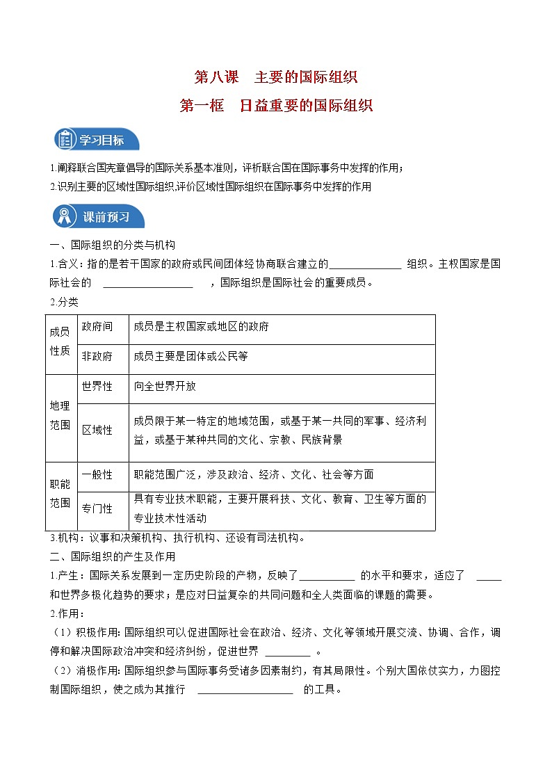 8.1 日益重要的国际组织 学案 高中政治人教部编版 选择性必修1 （2022年）01