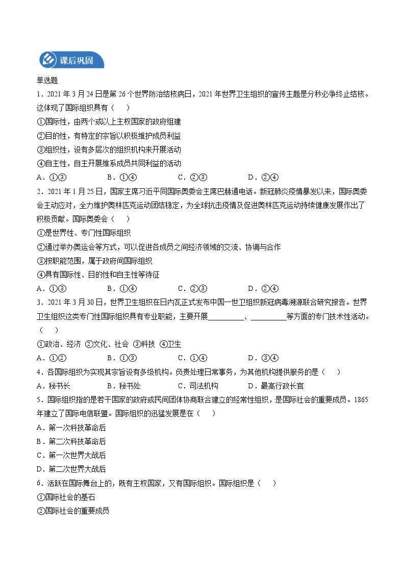 8.1 日益重要的国际组织 学案 高中政治人教部编版 选择性必修1 （2022年）02