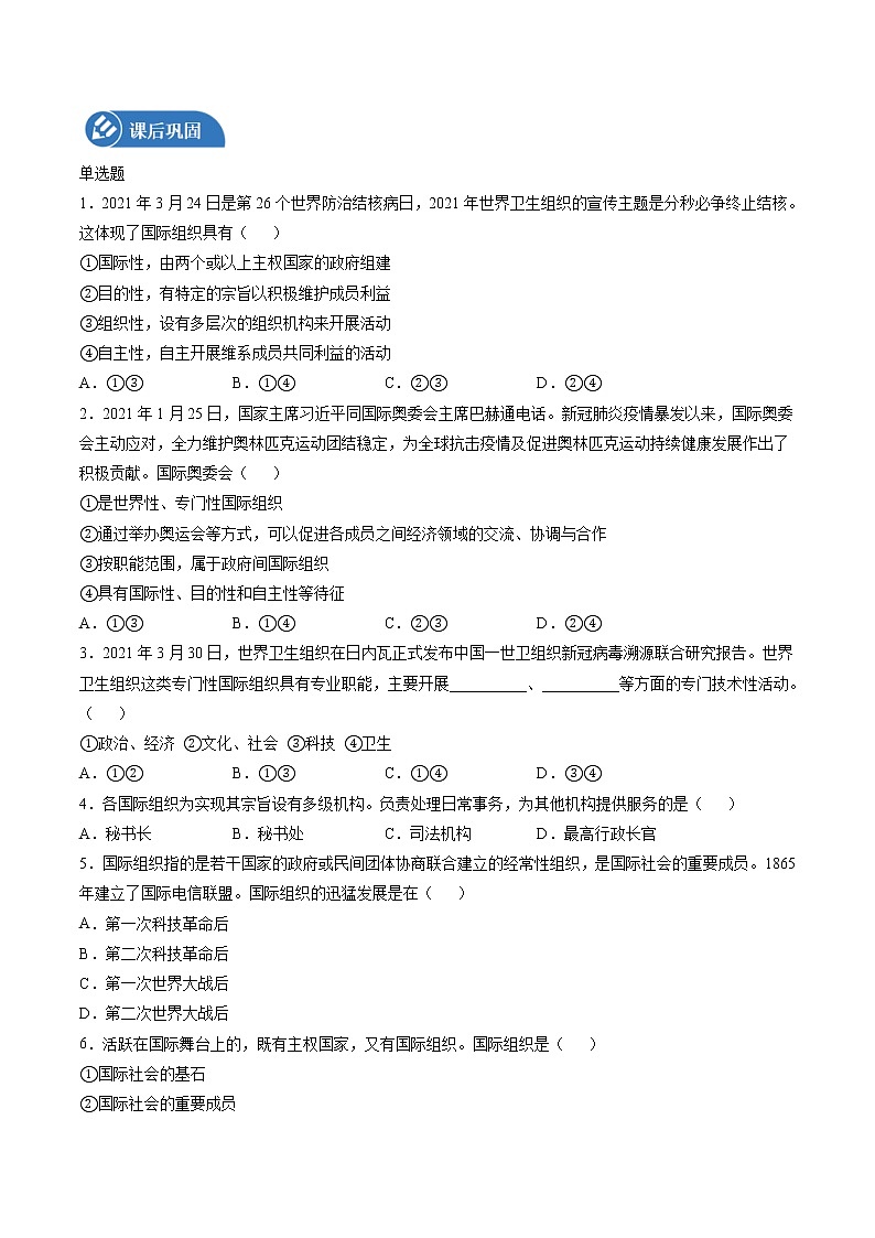 8.1 日益重要的国际组织 学案 高中政治人教部编版 选择性必修1 （2022年）02
