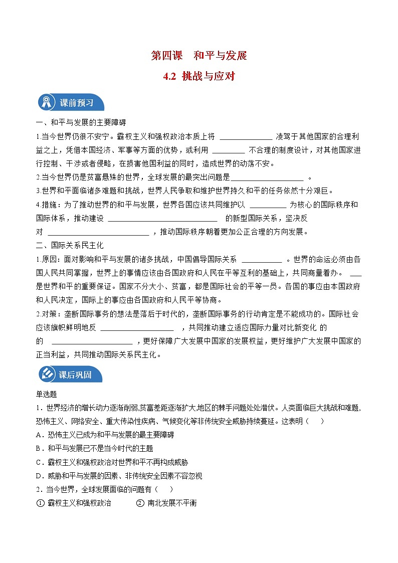 4.2 挑战与应对 学案 高中政治人教部编版 选择性必修1 （2022年）01
