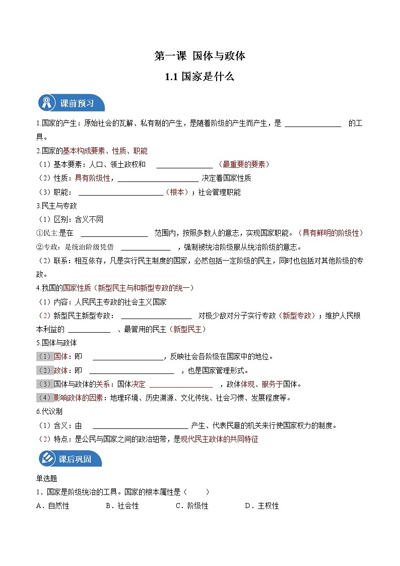 1.1 国家是什么 学案 高中政治人教部编版 选择性必修1 （2022年）01