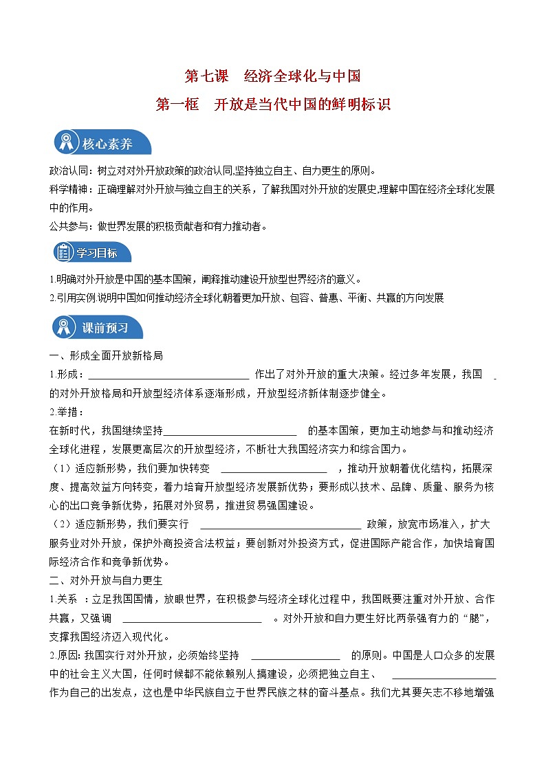7.1 开放是当代中国的鲜明标识 学案 高中政治人教部编版 选择性必修1 （2022年）01