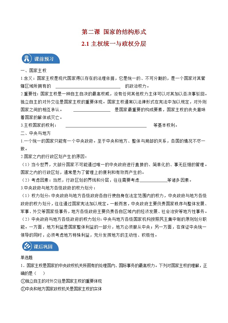 2.1 主权统一与政权分层 学案 高中政治人教部编版 选择性必修1 （2022年）01
