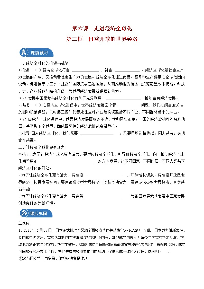 6.2 日益开放的世界经济 学案 高中政治人教部编版 选择性必修1 （2022年）01