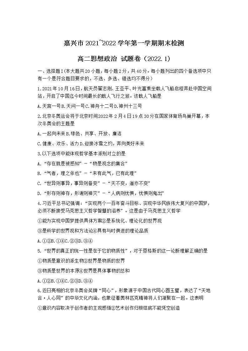 浙江省嘉兴市2021-2022学年高二上学期期末测试政治含答案01