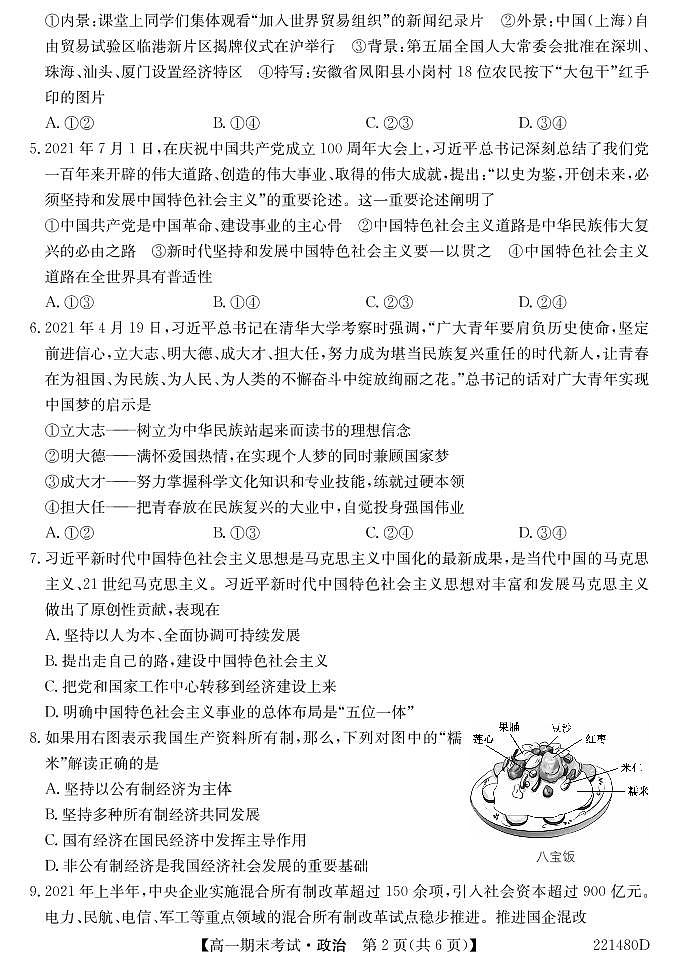 安徽省合肥市第六中学、第八中学、168中学等校2021-2022学年高一上学期期末考试政治PDF版含答案02