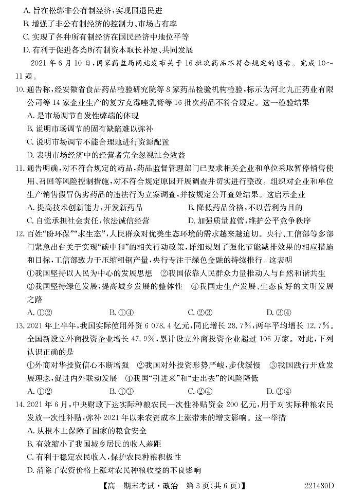安徽省合肥市第六中学、第八中学、168中学等校2021-2022学年高一上学期期末考试政治PDF版含答案03
