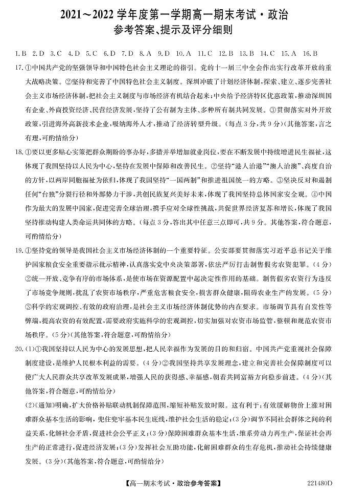 安徽省合肥市第六中学、第八中学、168中学等校2021-2022学年高一上学期期末考试政治PDF版含答案01