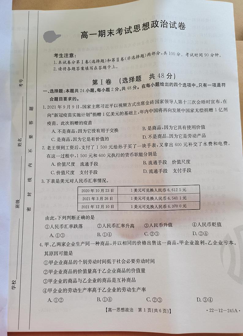 陕西省汉中市部分校联考2021-2022学年高一上学期期末考试政治试题（一中系列）第1页