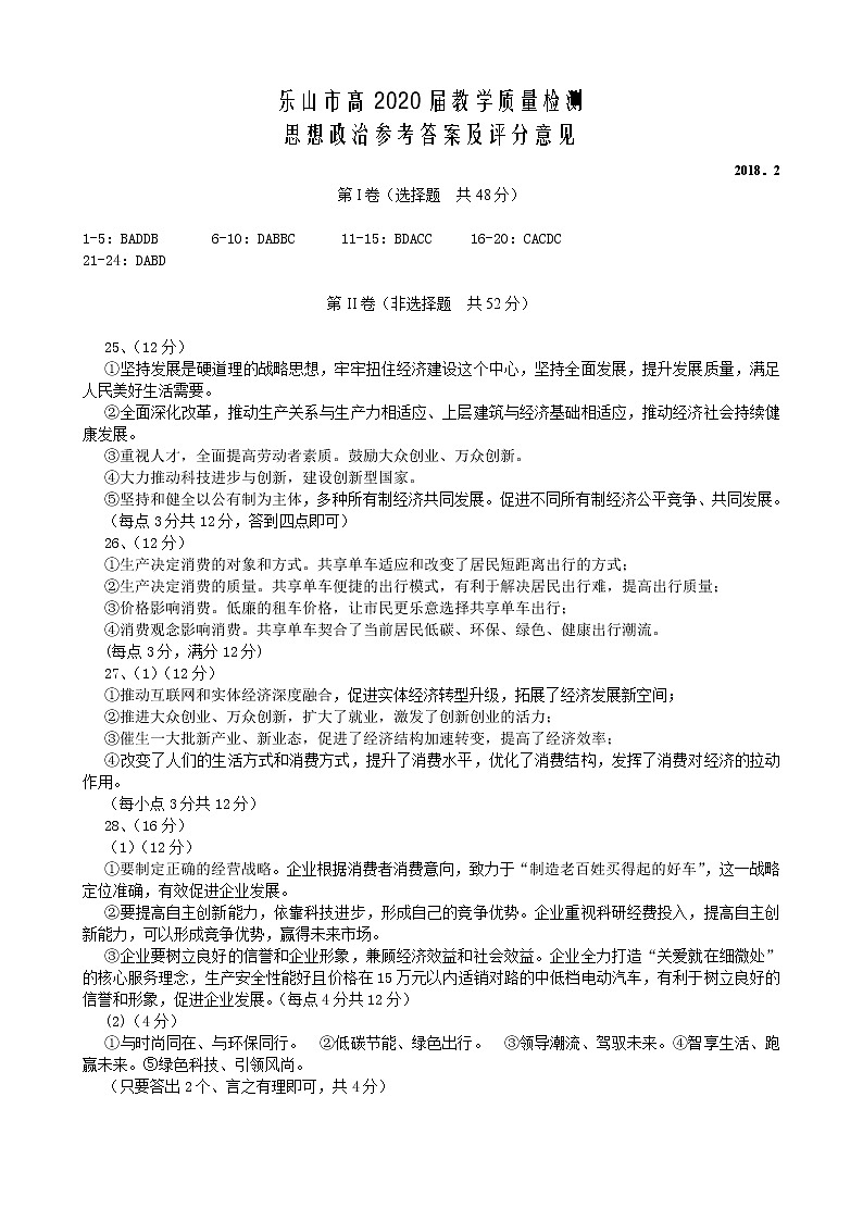 2017-2018学年四川省乐山市高一上学期期末教学质量检测政治试题（pdf版）01