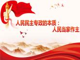 4.1人民民主专政的本质 人民当家作主  课件