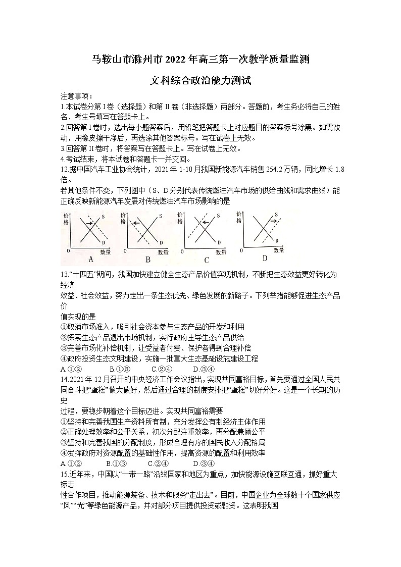 安徽省马鞍山2022年高三上学期第一次教学质量监测（一模）文科综合政治试题含答案01