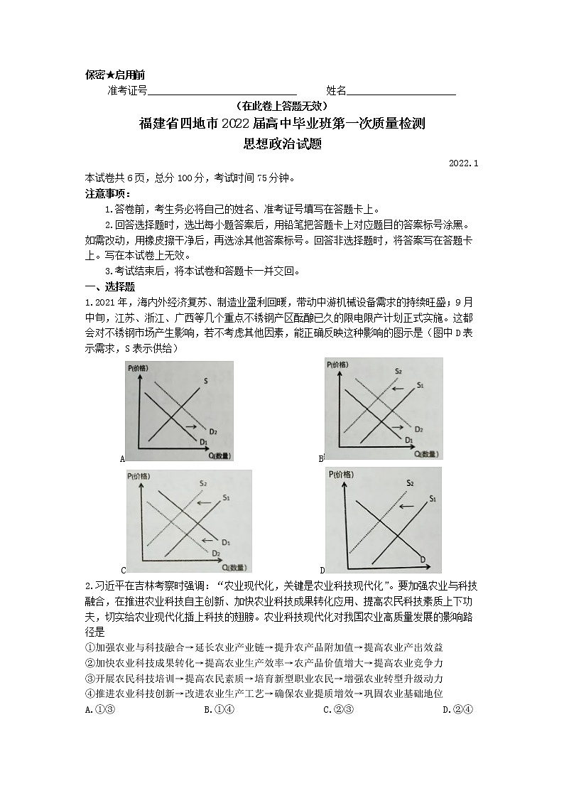 福建省四地市（厦门、南平、宁德、龙岩）2022届高中毕业班第一次质量检测（一模）政治试题含答案01