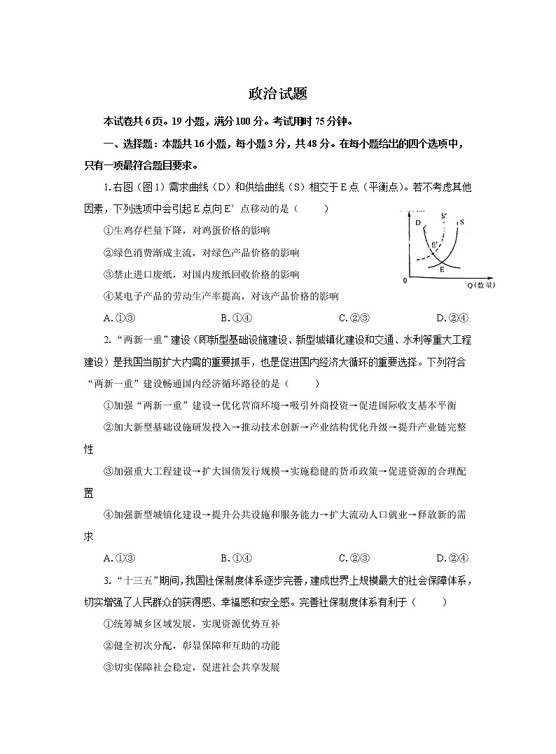 部编版高三政治高考一模试卷 (1)第1页