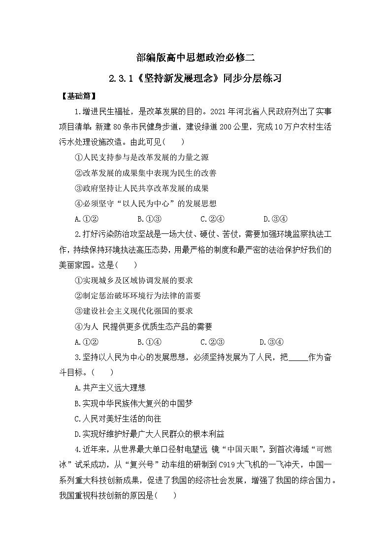 【核心素养目标】部编版必修二2.3.1《坚持新发展理念》课件+教案+视频+同步分层练习（含答案解析）01