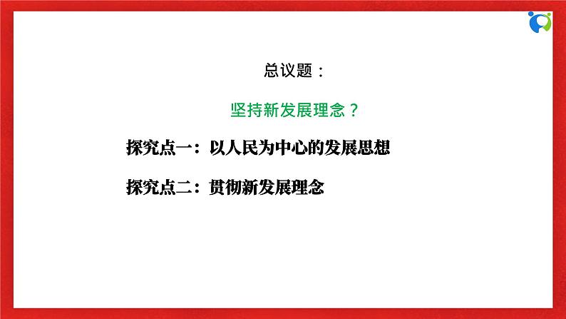 【核心素养目标】部编版必修二2.3.1《坚持新发展理念》课件+教案+视频+同步分层练习（含答案解析）06