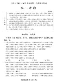 北京市丰台区2021-2022学年高三上学期期末练习政治试题