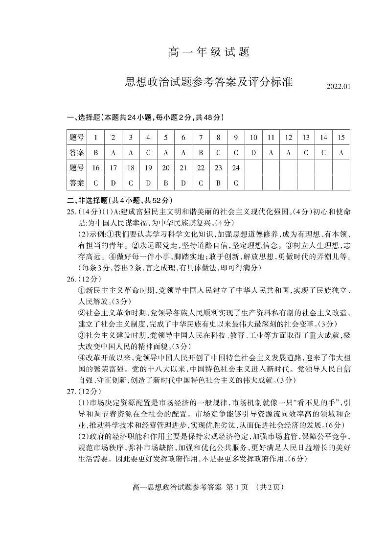 山东省泰安市2021-2022学年高一上学期期末考试政治PDF版含答案01