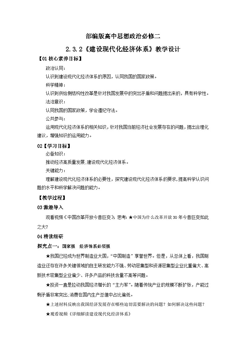 【核心素养目标】部编版必修二2.3.2《建设现代化经济体系》课件+教案+视频+同步分层练习（含答案解析）01