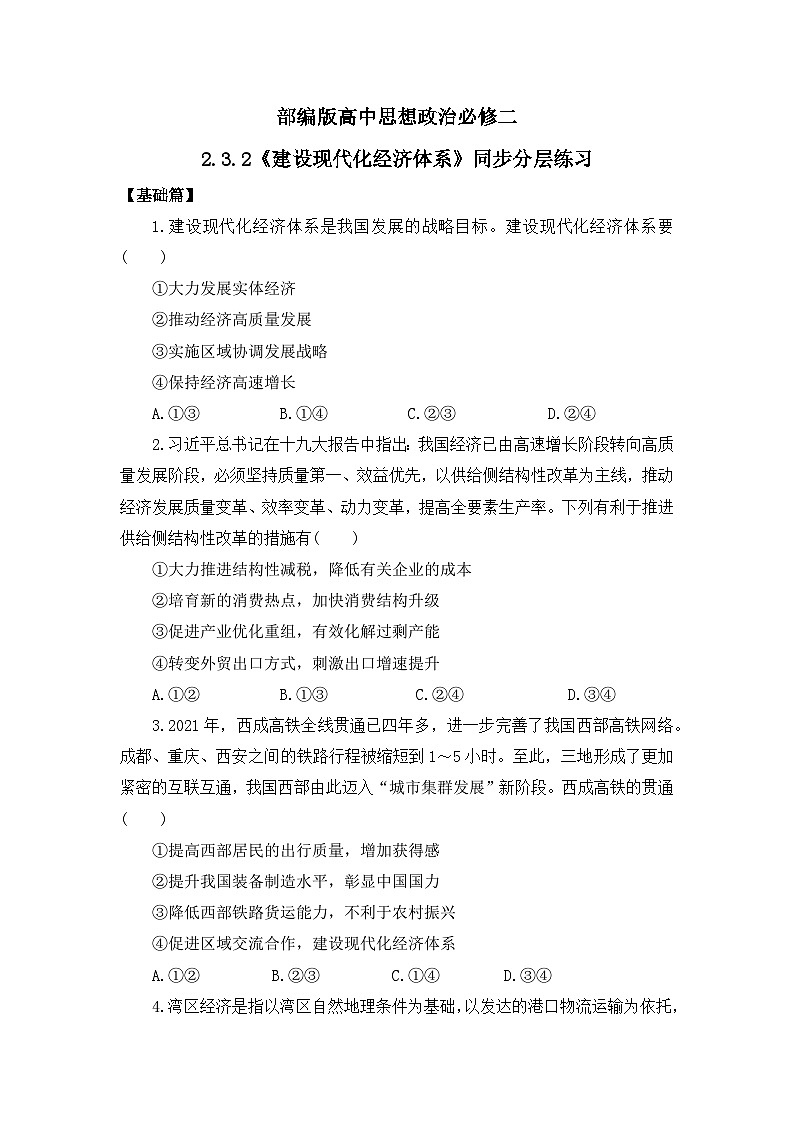 【核心素养目标】部编版必修二2.3.2《建设现代化经济体系》课件+教案+视频+同步分层练习（含答案解析）01