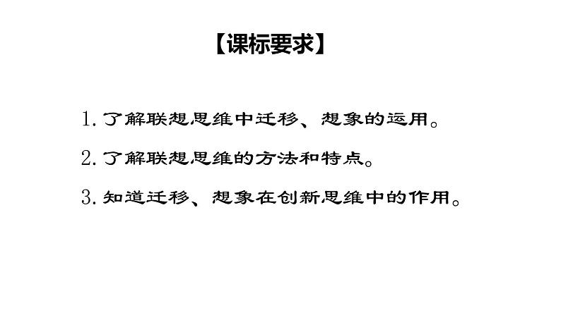 11.2  联想思维的含义与方法-2020-2021学年高二政治同步备课系列（部编版选择性必修三）课件PPT03