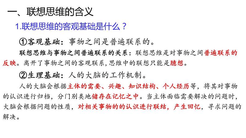 11.2  联想思维的含义与方法-2020-2021学年高二政治同步备课系列（部编版选择性必修三）课件PPT08