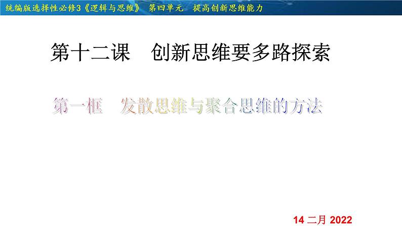 12.1  发散思维与聚合思维的方法-2020-2021学年高二政治同步备课系列（部编版选择性必修三）课件PPT第2页