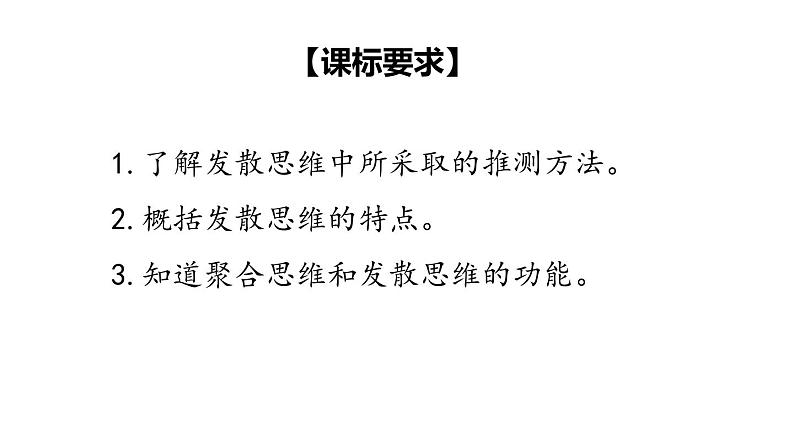 12.1  发散思维与聚合思维的方法-2020-2021学年高二政治同步备课系列（部编版选择性必修三）课件PPT第3页