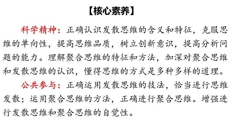 12.1  发散思维与聚合思维的方法-2020-2021学年高二政治同步备课系列（部编版选择性必修三）课件PPT第4页