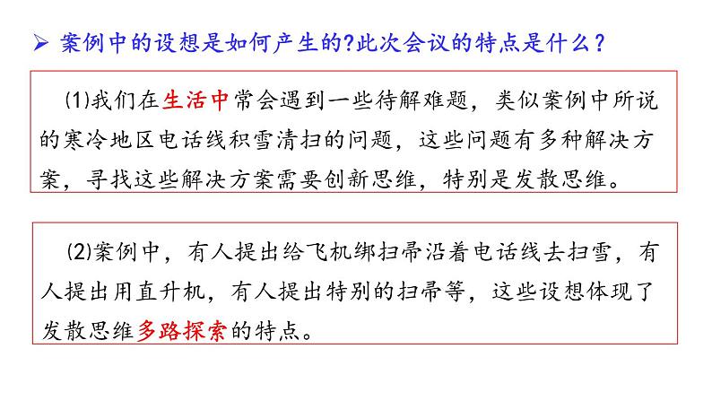 12.1  发散思维与聚合思维的方法-2020-2021学年高二政治同步备课系列（部编版选择性必修三）课件PPT第6页