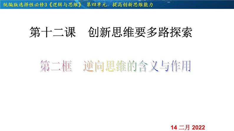 12.2  逆向思维的含义与作用-2020-2021学年高二政治同步备课系列（部编版选择性必修三）课件PPT02