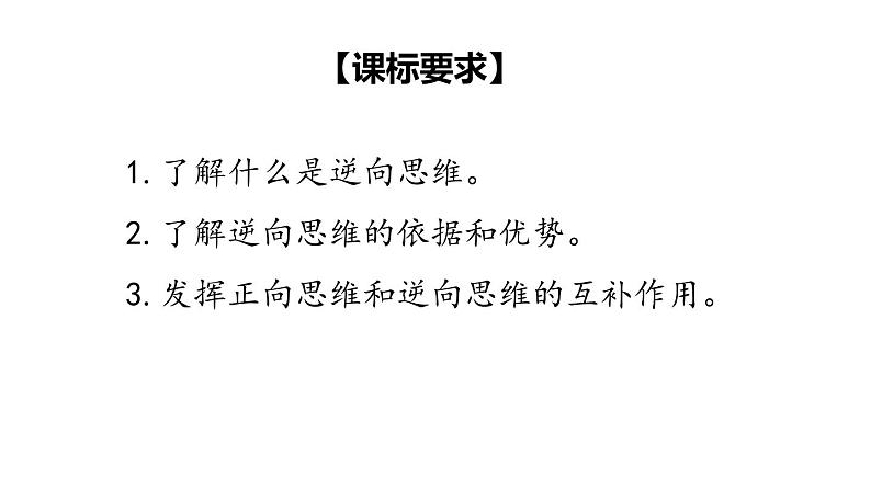 12.2  逆向思维的含义与作用-2020-2021学年高二政治同步备课系列（部编版选择性必修三）课件PPT03