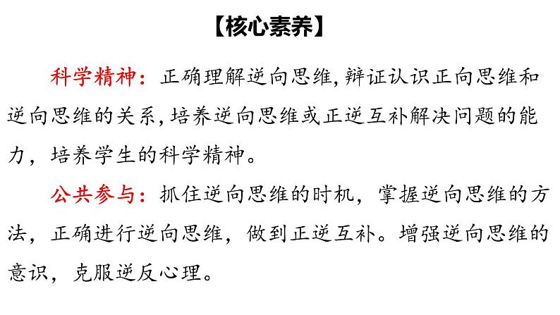 12.2  逆向思维的含义与作用-2020-2021学年高二政治同步备课系列（部编版选择性必修三）课件PPT04